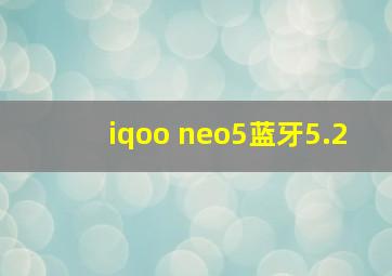 iqoo neo5蓝牙5.2